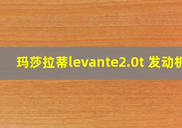 玛莎拉蒂levante2.0t 发动机